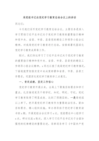 局党组书记在党纪学习教育总结会议上的讲话