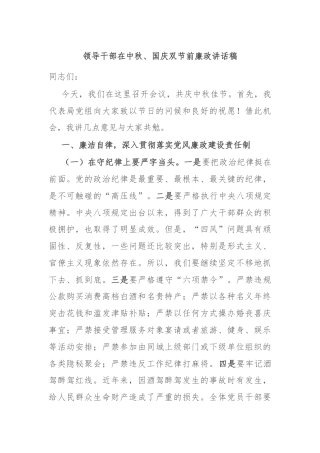 领导干部在中秋、国庆双节前廉政讲话稿