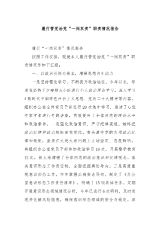 履行管党治党“一岗双责”职责情况报告