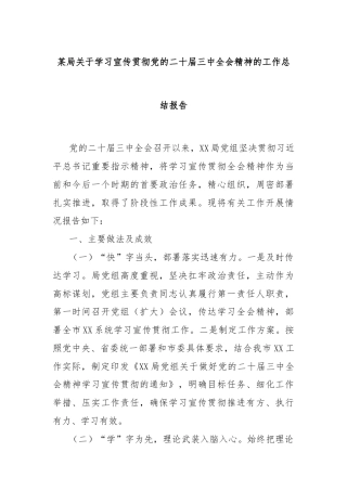 某局关于学习宣传贯彻党的二十届三中全会精神的工作总结报告