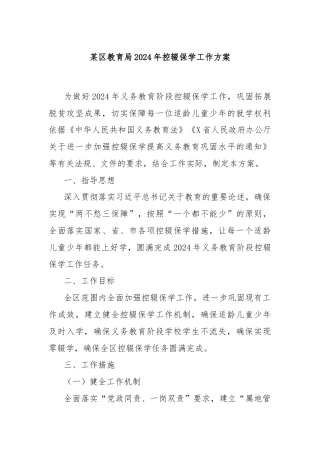 某区教育局2024年控辍保学工作方案