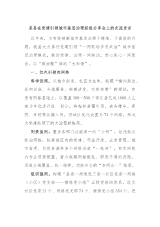 某县在党建引领城市基层治理经验分享会上的交流发言