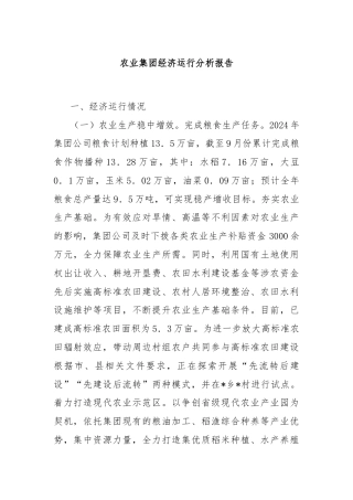 农业集团经济运行分析报告
