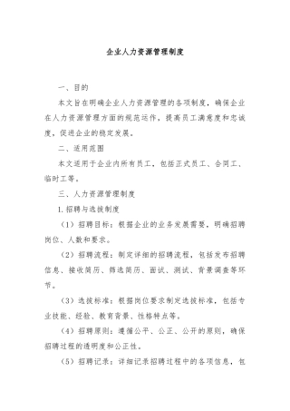 企业人力资源管理制度