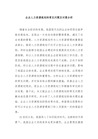 企业人力资源规划的常见问题及对策分析