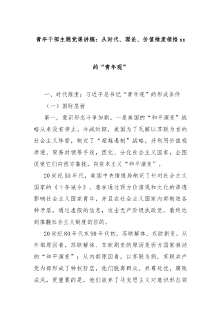 青年干部主题党课讲稿：从时代、理论、价值维度领悟xx的“青年观”