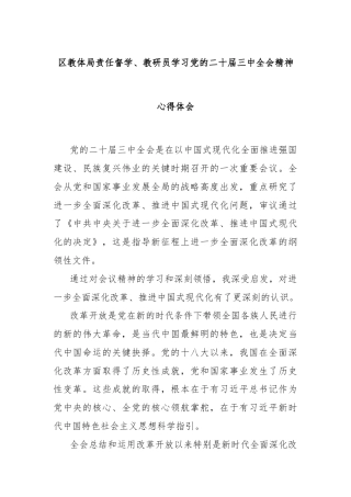 区教体局责任督学、教研员学习党的二十届三中全会精神心得体会