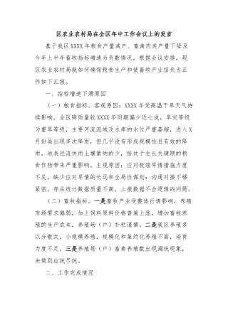 区农业农村局在全区年中工作会议上的发言