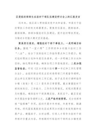 区委组织部部长在驻村干部队伍建设研讨会上的汇报发言