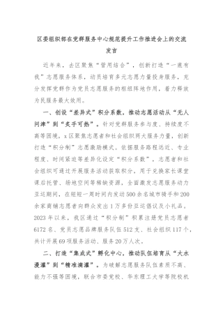 区委组织部在党群服务中心规范提升工作推进会上的交流发言