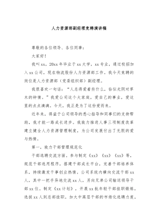 人力资源部副经理竞聘演讲稿