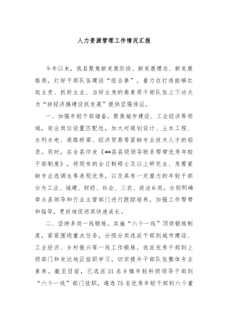 人力资源管理工作情况汇报