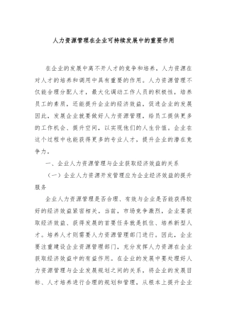 人力资源管理在企业可持续发展中的重要作用