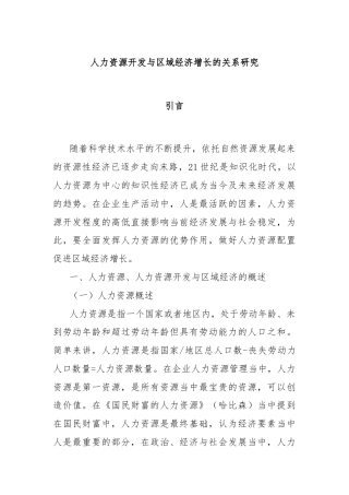 人力资源开发与区域经济增长的关系研究