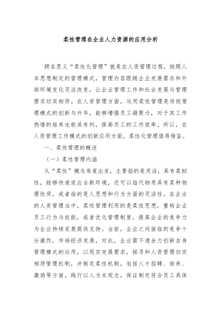 柔性管理在企业人力资源的应用分析