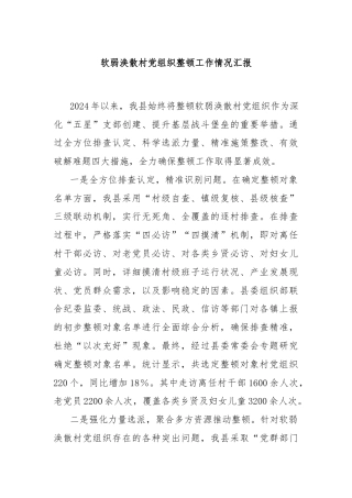 软弱涣散村党组织整顿工作情况汇报