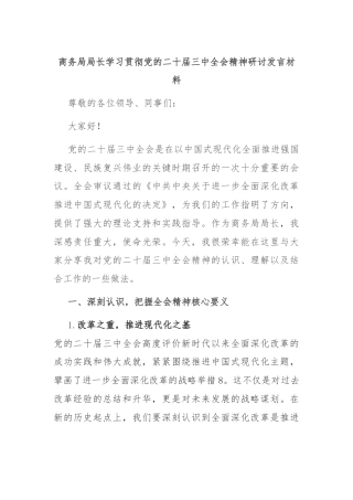 商务局局长学习贯彻党的二十届三中全会精神研讨发言材料