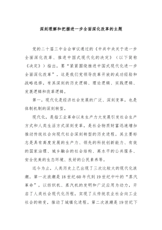 深刻理解和把握进一步全面深化改革的主题