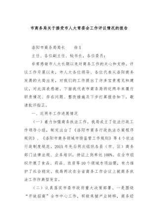 市商务局关于接受市人大常委会工作评议情况的报告
