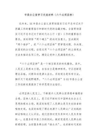 市委办公室学习交流材料（六个必须坚持）