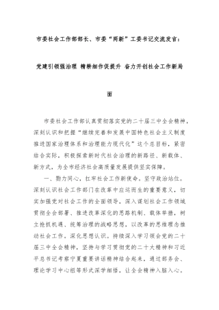 市委社会工作部部长、市委“两新”工委书记交流发言：党建引领强治理 精耕细作促提升 奋力开创社会工作新局面