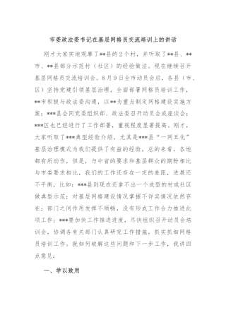 市委政法委书记在基层网格员交流培训上的讲话