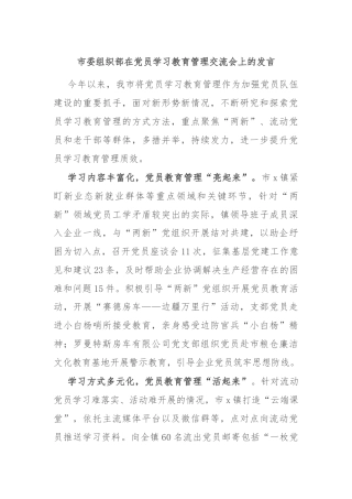 市委组织部在党员学习教育管理交流会上的发言