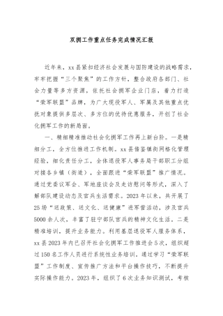 双拥工作重点任务完成情况汇报