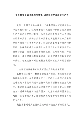 提升数据要素资源利用效能 因地制宜发展新质生产力