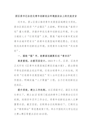 团区委书记在优化青年创新创业环境座谈会上的交流发言