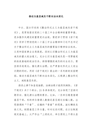 推动为基层减负不断向治本深化