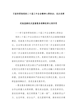 习宣传贯彻党的二十届三中全会精神心得体会：充分发挥纪检监察机关监督服务保障改革大局作用