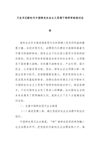 习总书记新时代中国特色社会主义思想干部研学班培训总结