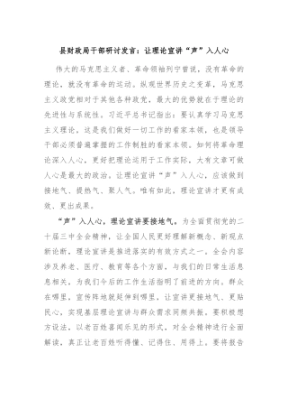 县财政局干部研讨发言：让理论宣讲“声”入人心