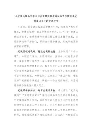 县交通运输局党组书记在党建引领交通运输工作高质量发展座谈会上的交流发言