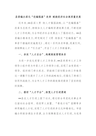 县委编办深化“优编强基”改革 赋能经济社会高质量发展