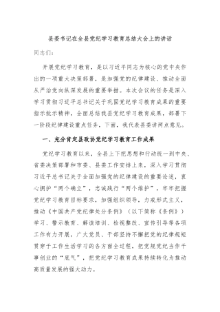县委书记在全县党纪学习教育总结大会上的讲话