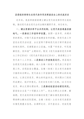 县委组织部部长在党代表作用发挥座谈会上的交流发言