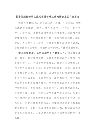 县委组织部部长在流动党员管理工作推进会上的交流发言