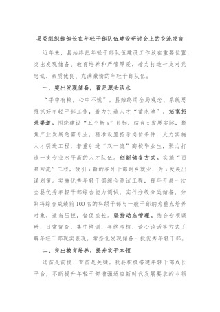 县委组织部部长在年轻干部队伍建设研讨会上的交流发言