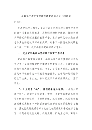 县政协主席在党纪学习教育总结会议上的讲话