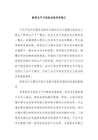新质生产力的政治经济学意义