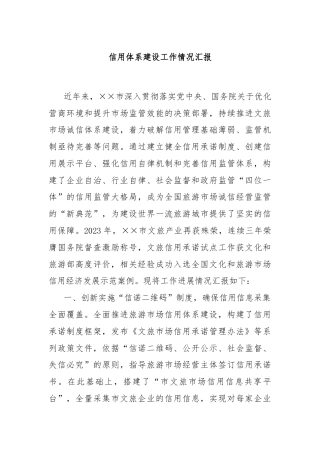 信用体系建设工作情况汇报