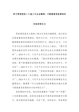 学习贯彻党的二十届三中全会精神：不断提高思政课的针对性和吸引力