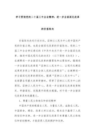 学习贯彻党的二十届三中全会精神：进一步全面深化改革的价值取向