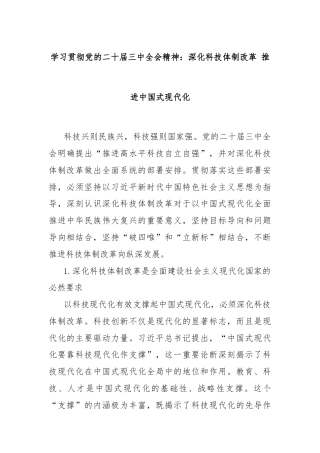 学习贯彻党的二十届三中全会精神：深化科技体制改革 推进中国式现代化