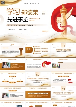 学习郑德荣同志先进事迹PPT党课