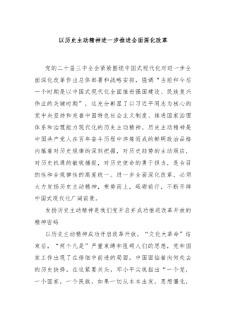 以历史主动精神进一步推进全面深化改革
