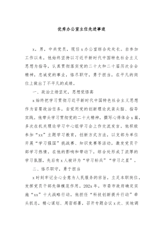 优秀办公室主任先进事迹