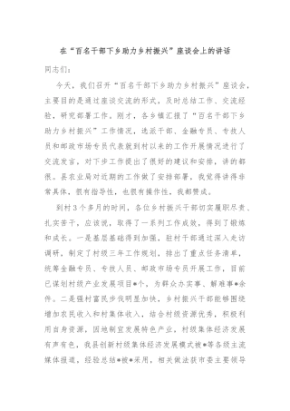 在“百名干部下乡助力乡村振兴”座谈会上的讲话